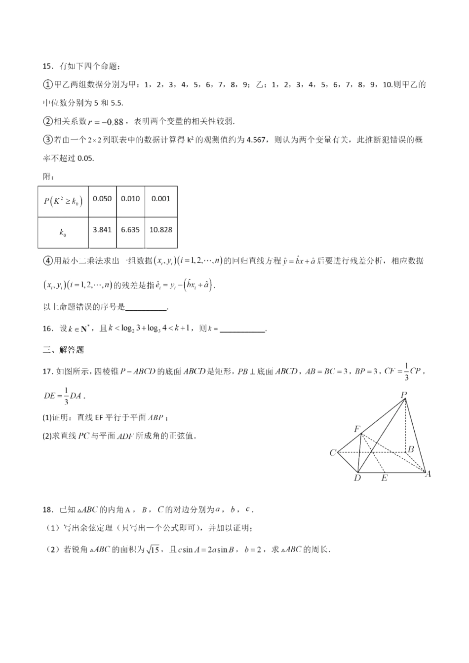 宁夏银川一中、昆明一中2023届高三联合二模考试 理科数学试题.pdf_第3页