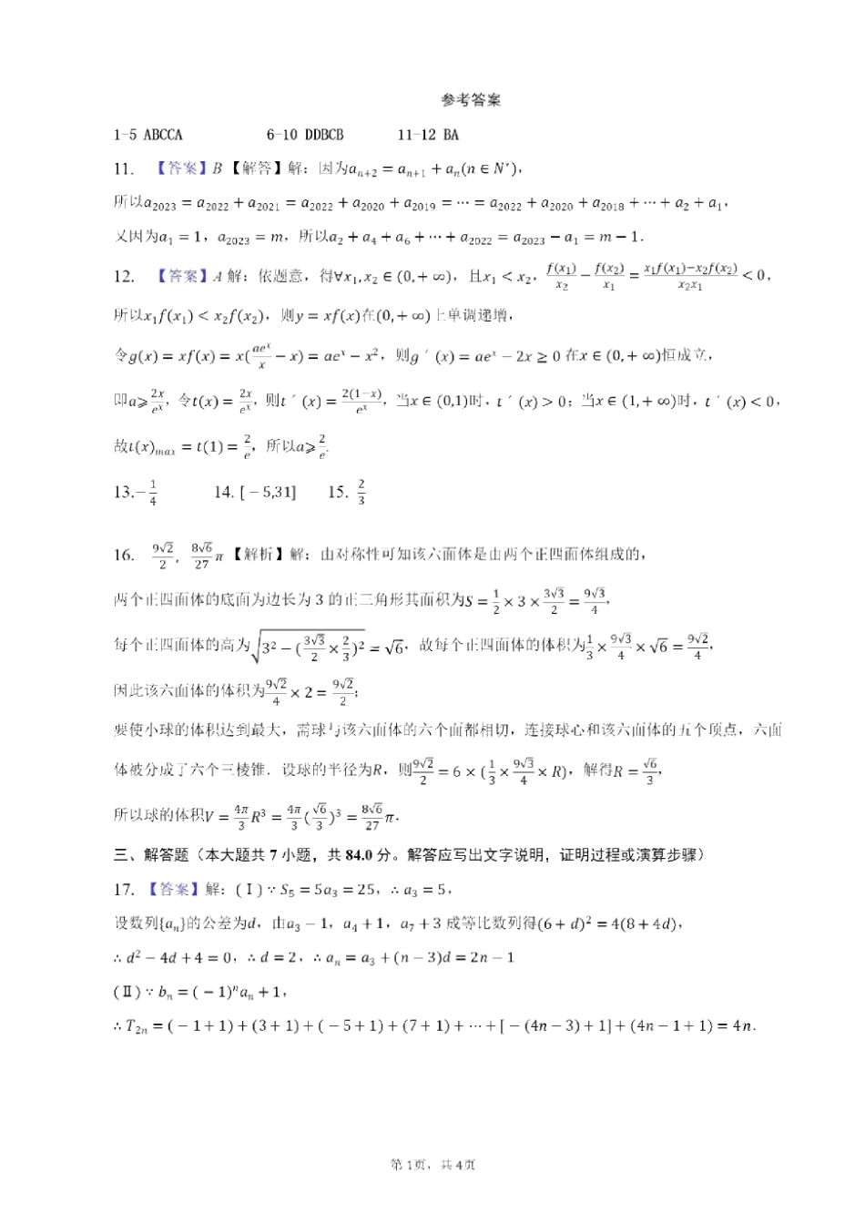 宁夏银川一中、昆明一中2023届高三联合二模考试 文科数学答案.pdf_第1页