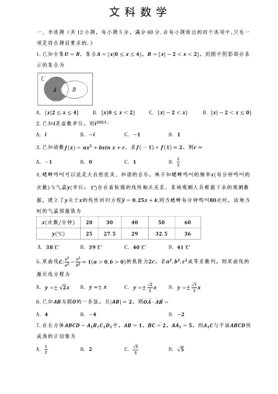 宁夏银川一中、昆明一中2023届高三联合二模考试 文科数学试题.pdf_第1页