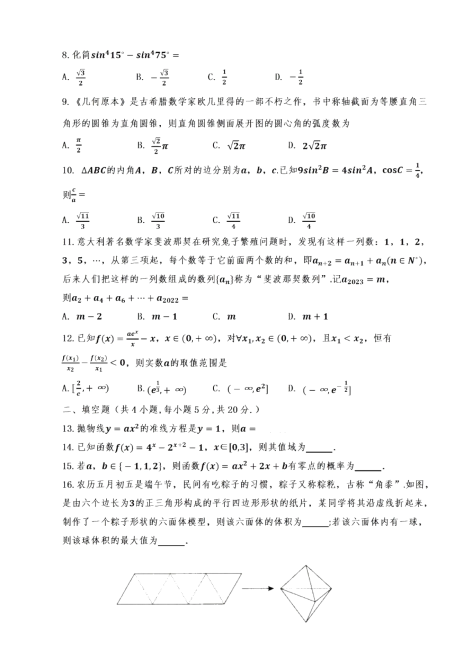 宁夏银川一中、昆明一中2023届高三联合二模考试 文科数学试题.pdf_第2页