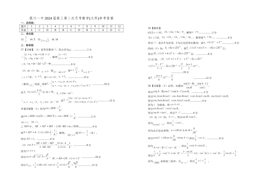 宁夏银川一中2024届高三上学期第二次月考数学(文科)试卷答案.docx_第1页