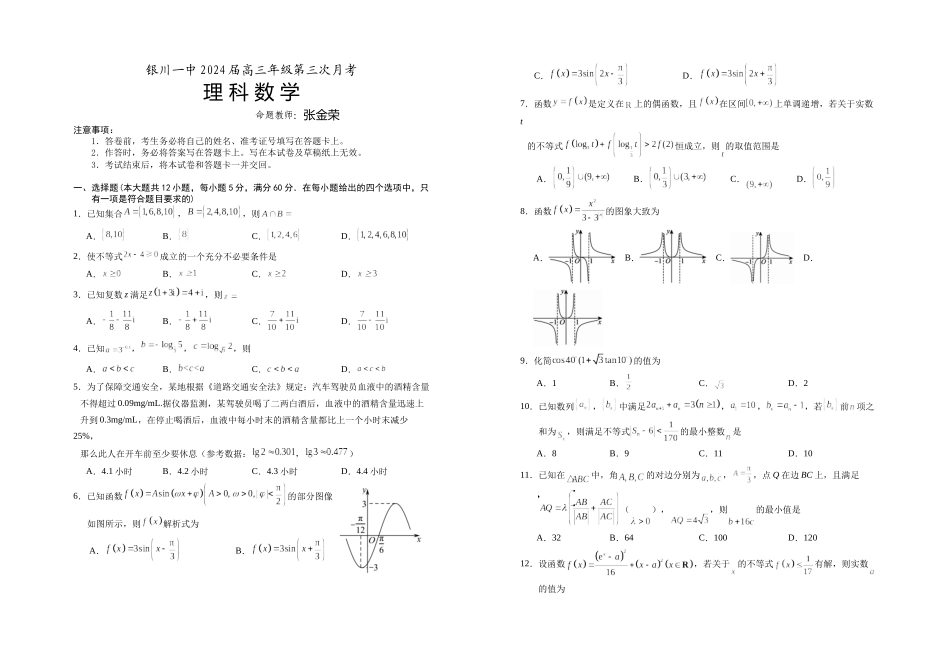 宁夏银川一中2024届高三上学期第三次月考数学(理科)试卷.docx_第1页