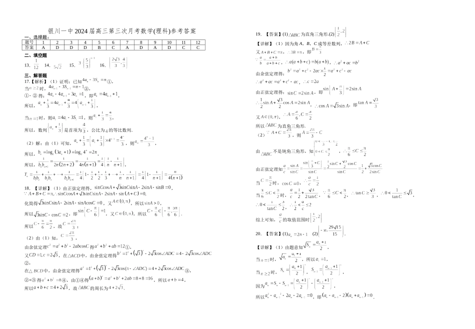 宁夏银川一中2024届高三上学期第三次月考数学(理科)试卷答案.docx_第1页