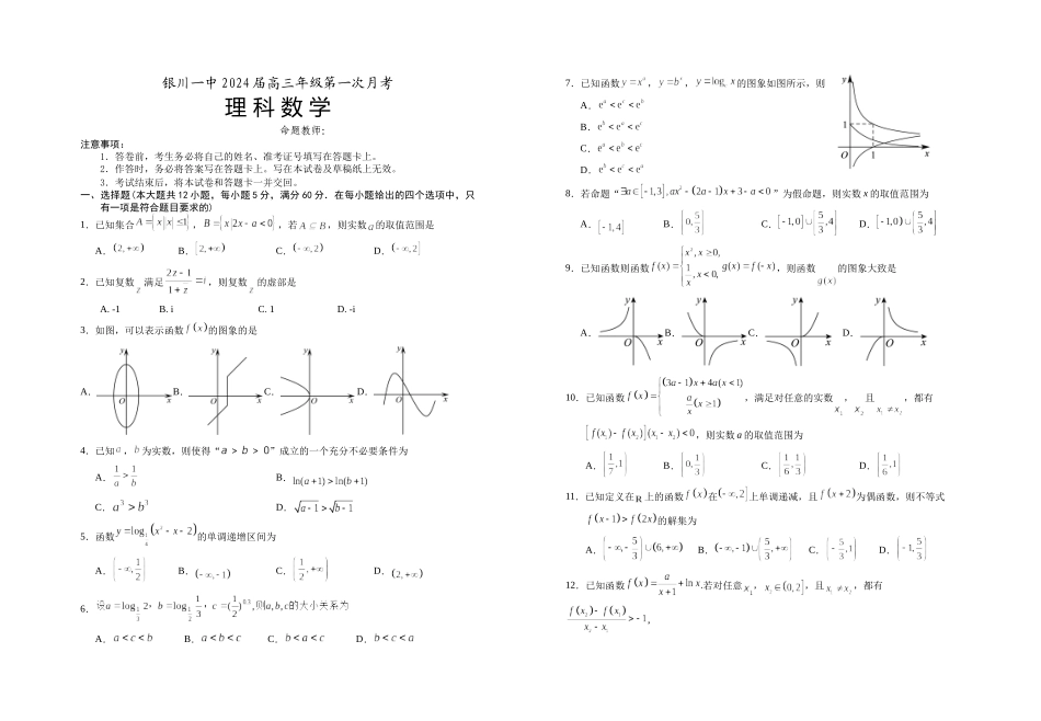 宁夏银川一中2024届高三上学期第一次月考 理数试题.docx_第1页