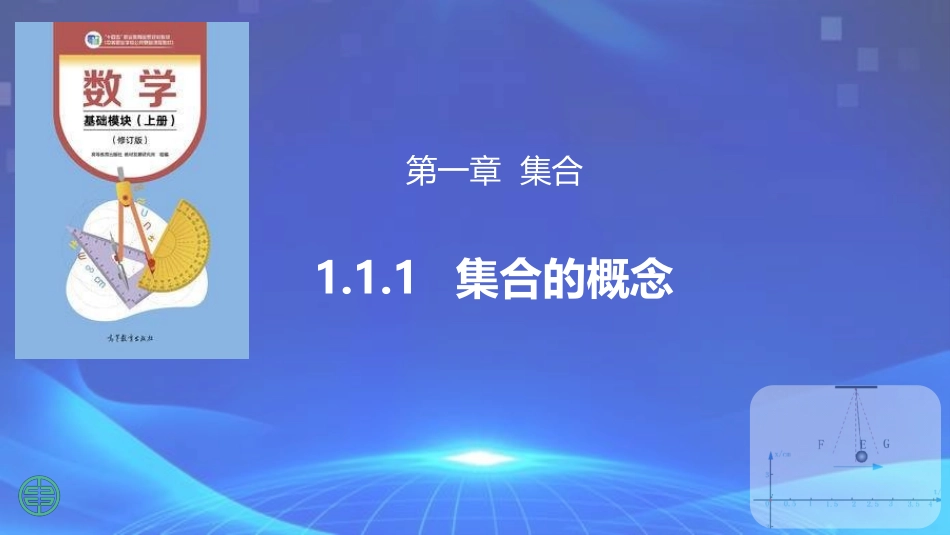 1.1.1 集合的概念（同步课件）-【中职专用】2023-2024学年高一数学同步精品课堂（高教版2021·基础模块上册）.pptx_第1页