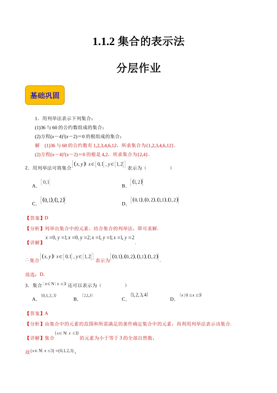 1.1.2 集合的表示法（分层作业）（解析版）.docx_第1页