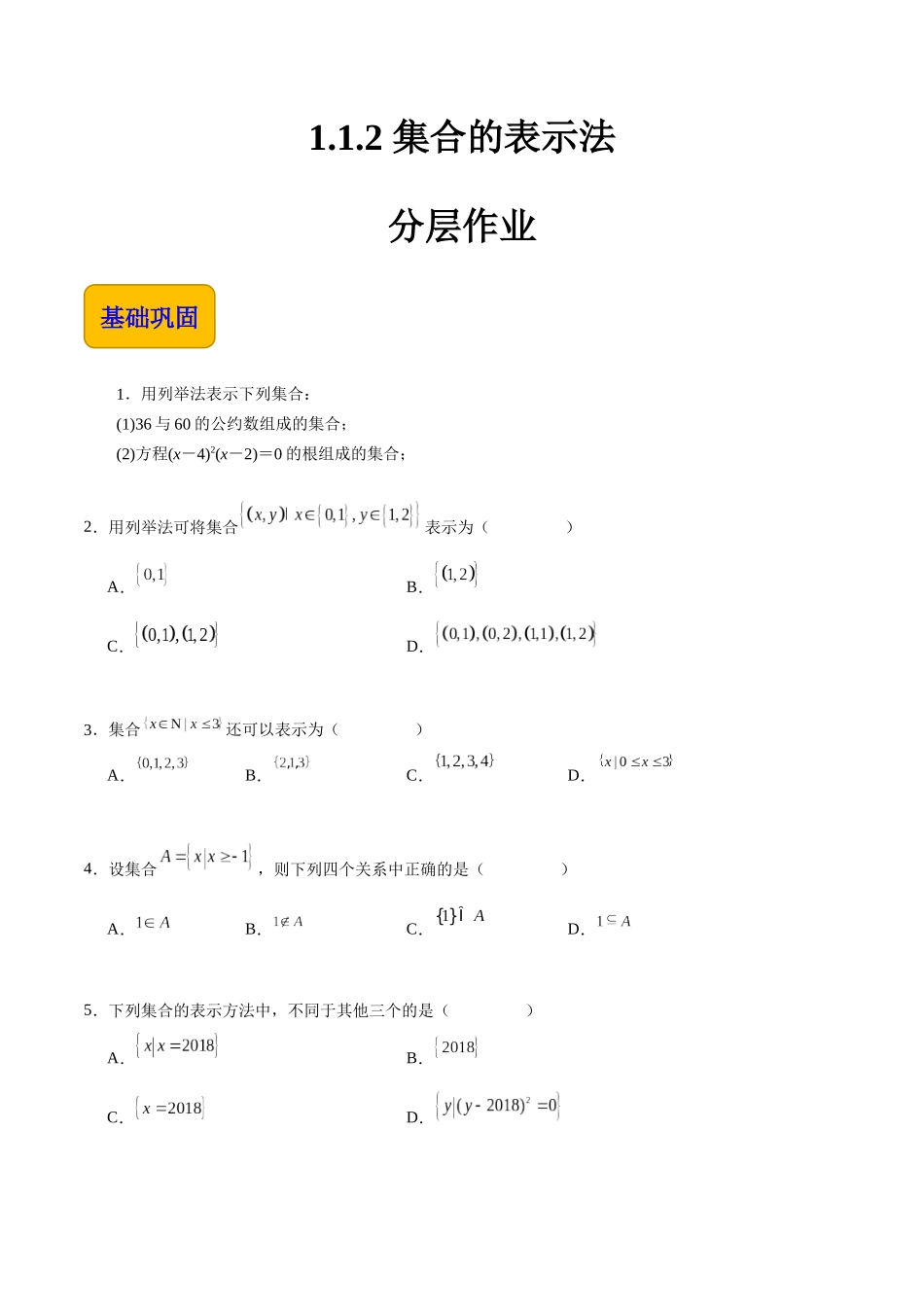 1.1.2 集合的表示法（分层作业）（原卷版）.docx_第1页