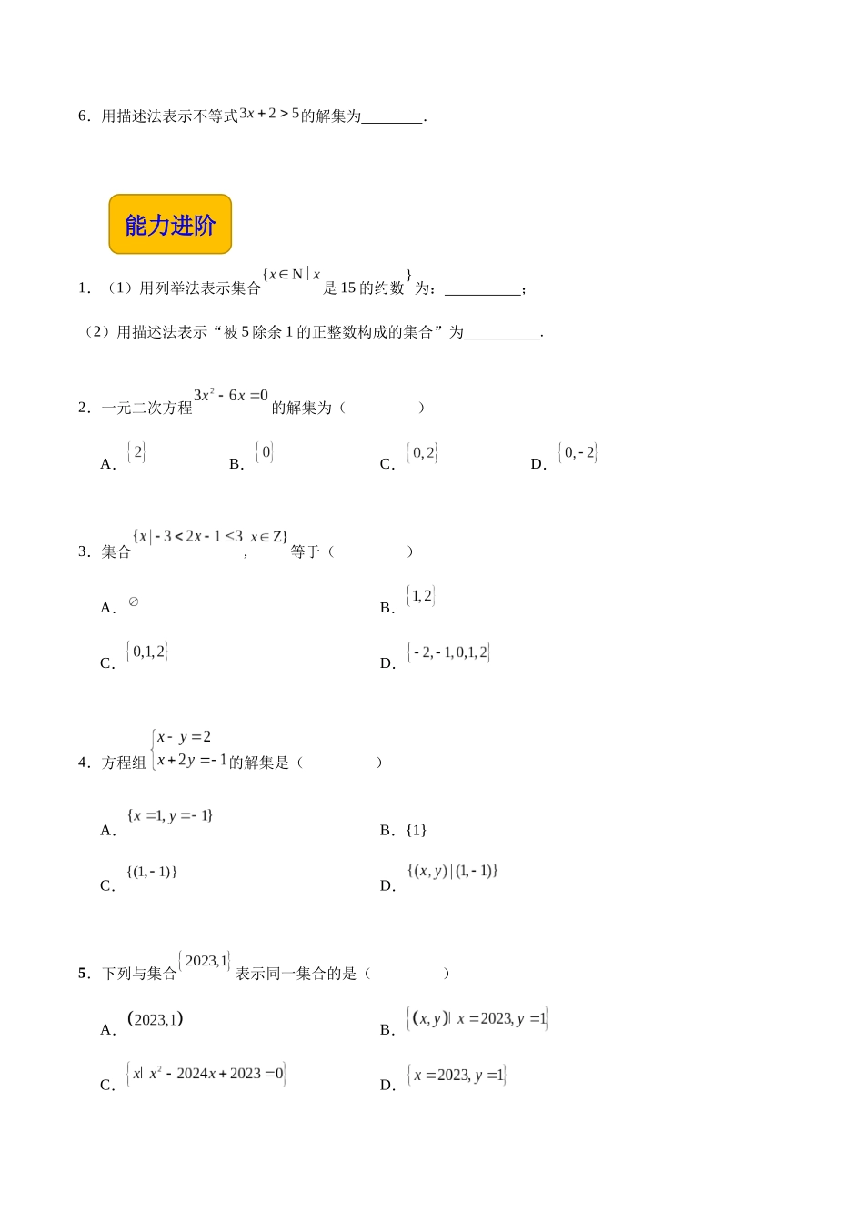 1.1.2 集合的表示法（分层作业）（原卷版）.docx_第2页