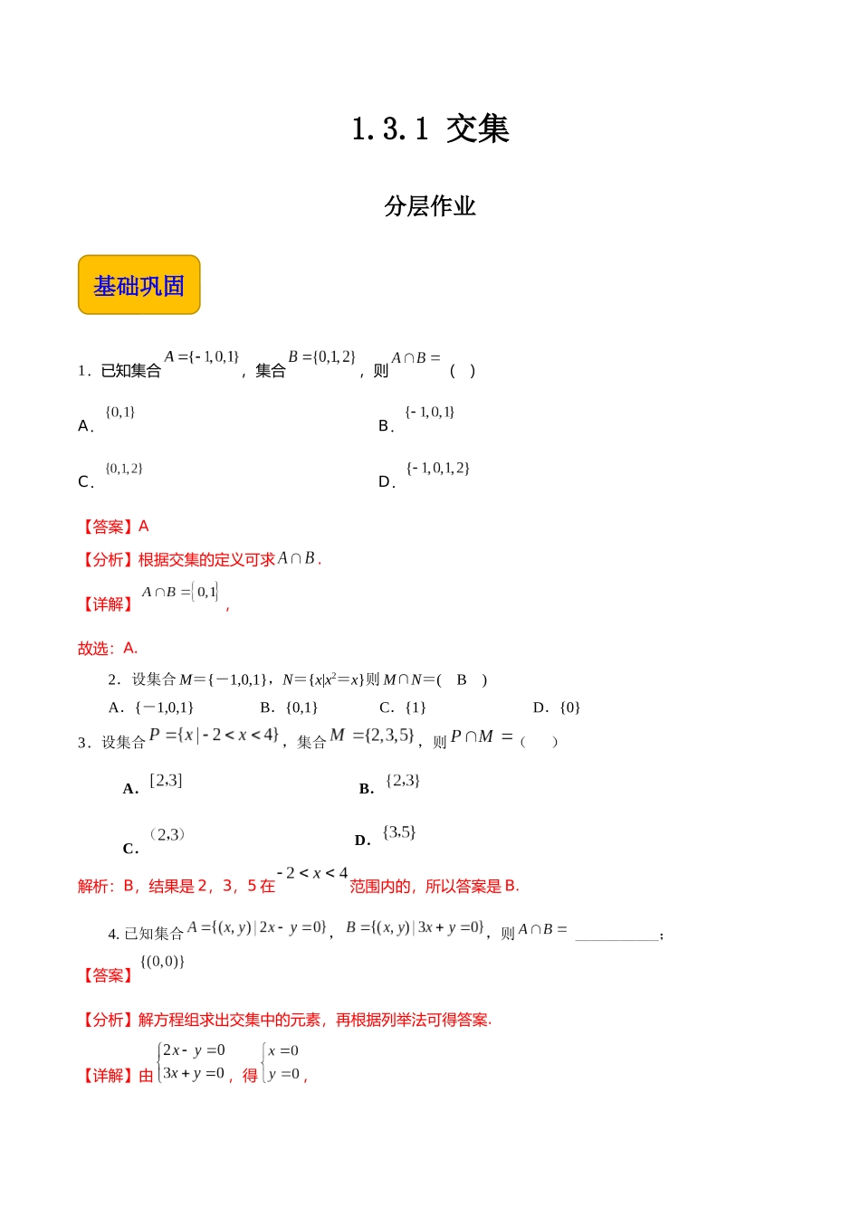 1.3.1 交集（分层作业）（解析版）.docx_第1页