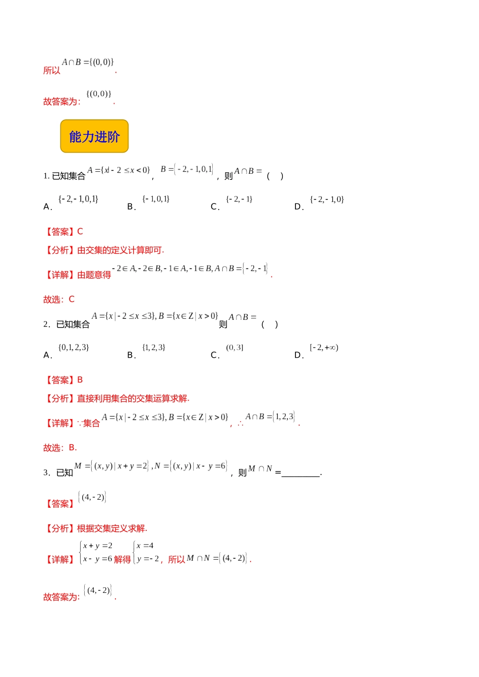 1.3.1 交集（分层作业）（解析版）.docx_第2页