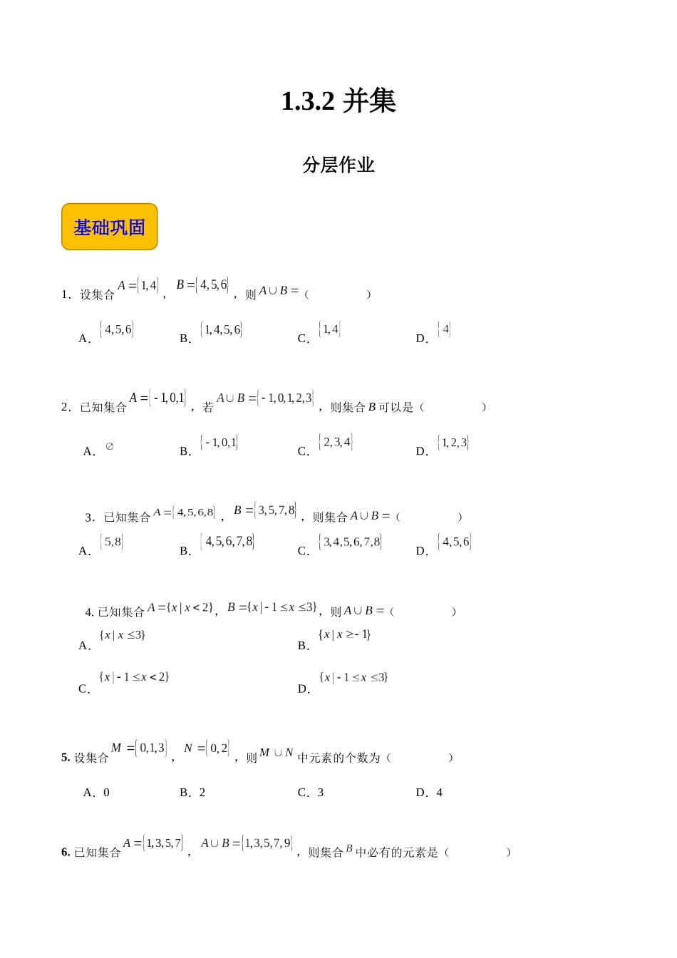 1.3.2 并集（分层作业）（原卷版）.docx_第1页