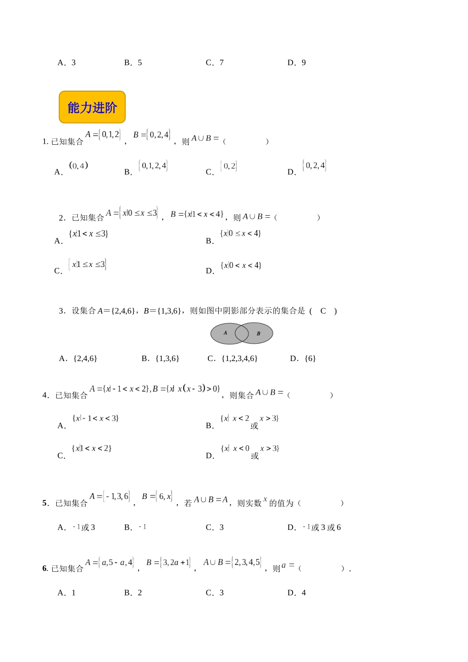 1.3.2 并集（分层作业）（原卷版）.docx_第2页