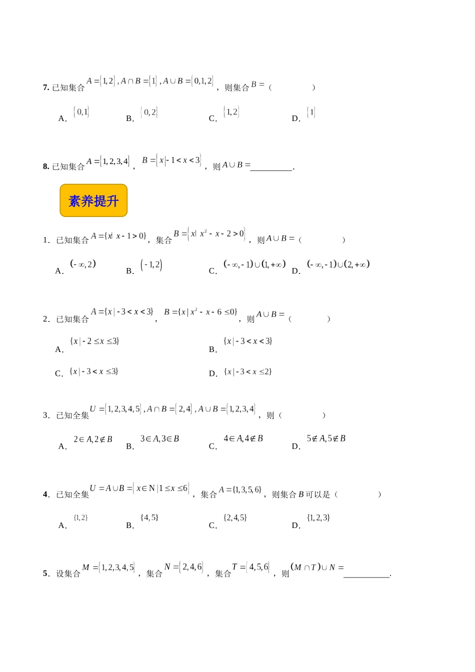 1.3.2 并集（分层作业）（原卷版）.docx_第3页