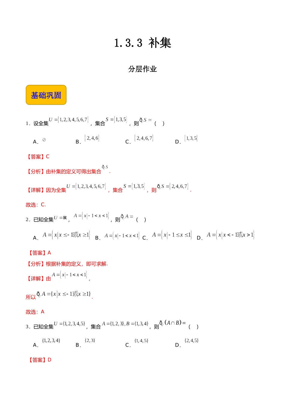 1.3.3 补集（分层作业）（解析版）.docx_第1页