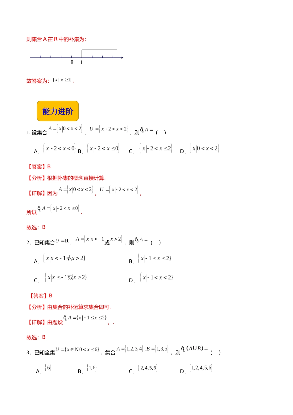 1.3.3 补集（分层作业）（解析版）.docx_第3页