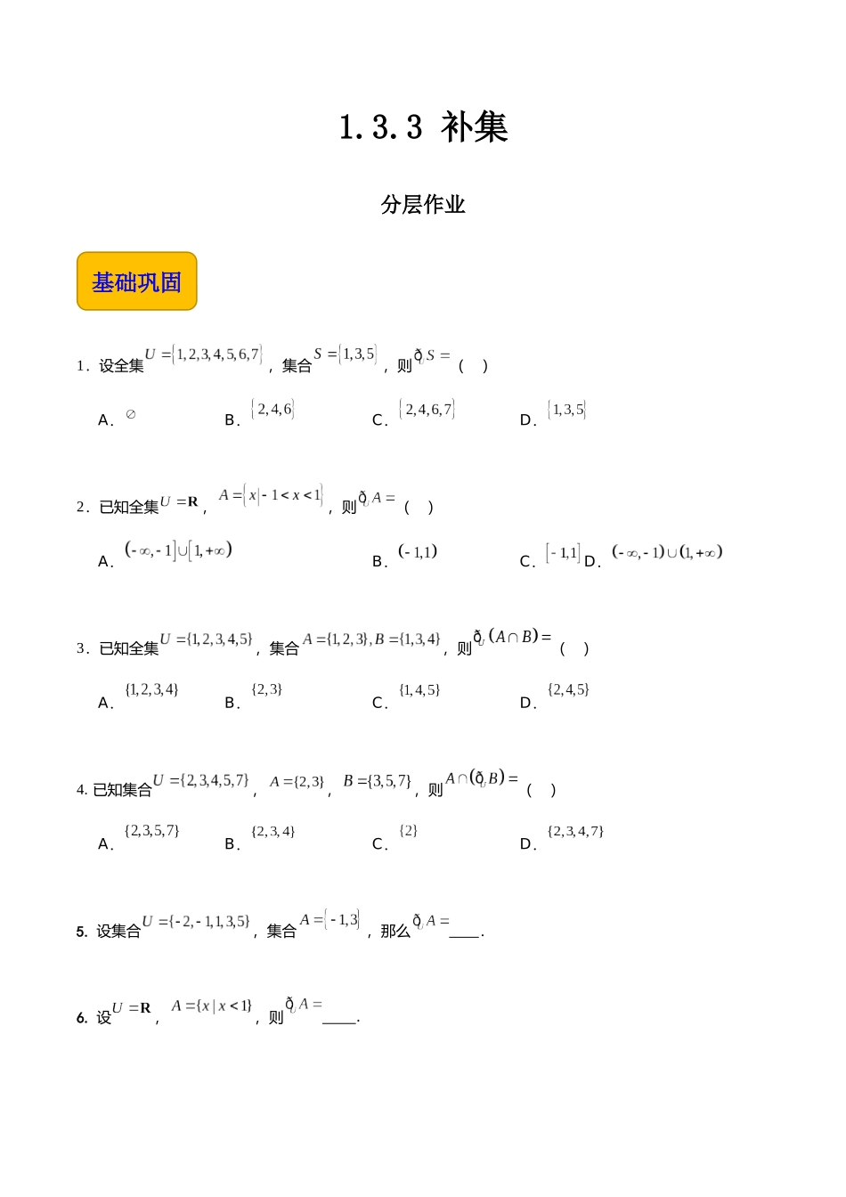 1.3.3 补集（分层作业）（原卷版）.docx_第1页