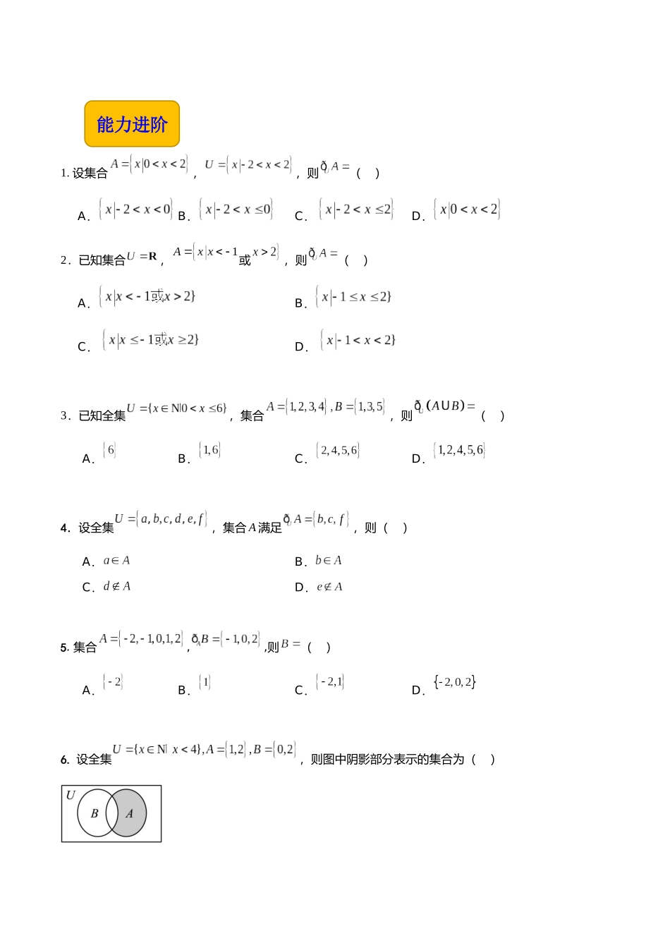 1.3.3 补集（分层作业）（原卷版）.docx_第2页