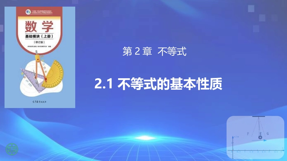 2.1 不等式的基本性质（同步课件）-【中职专用】2023-2024学年高一数学同步精品课堂（高教版2021·基础模块上册）.pptx_第1页