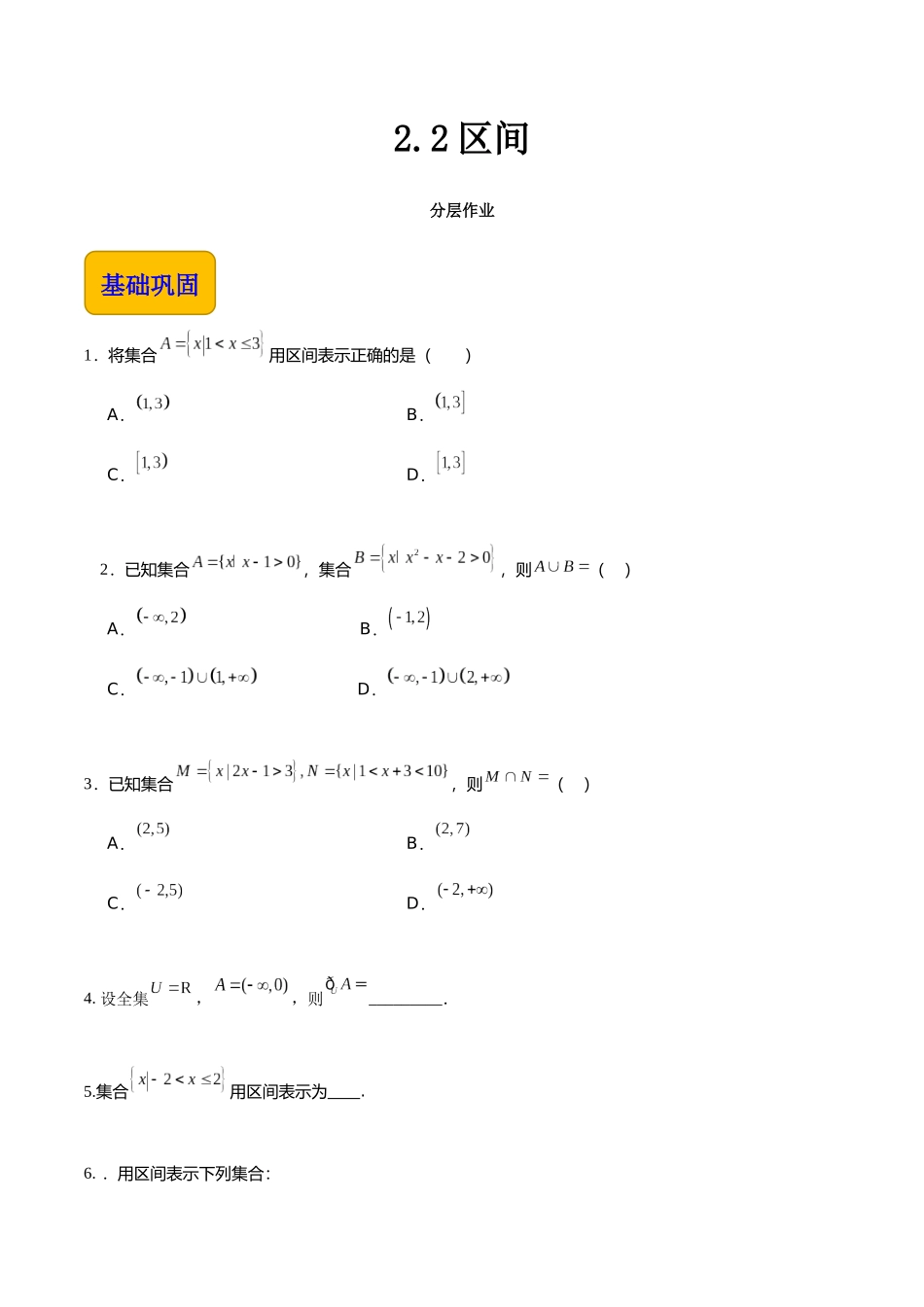 2.2区间（分层作业）（原卷版）.docx_第1页