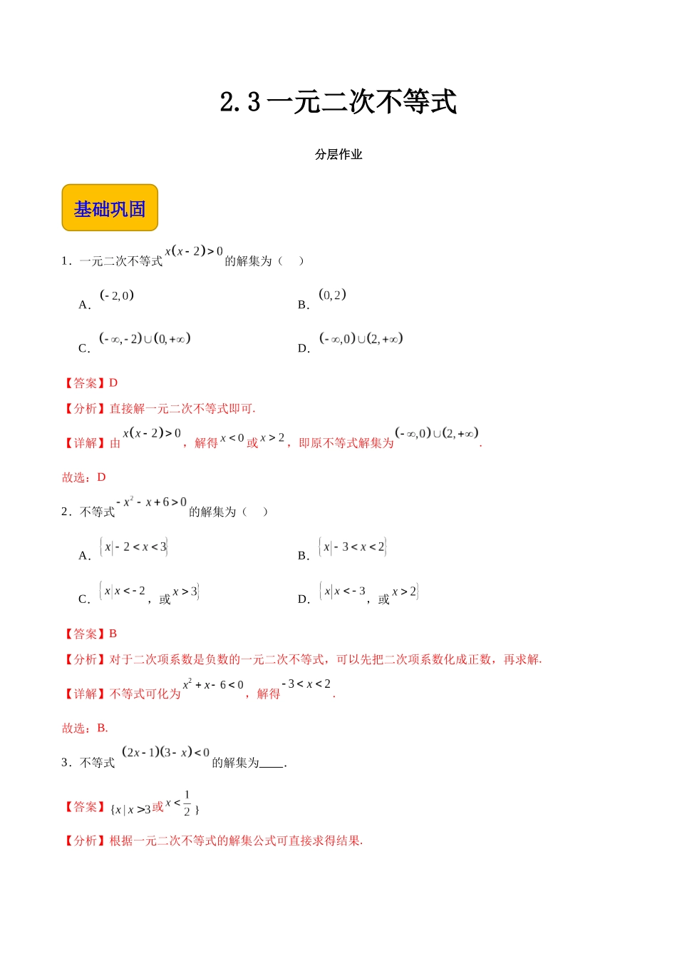 2.3一元二次不等式（分层作业）（解析版）.docx_第1页