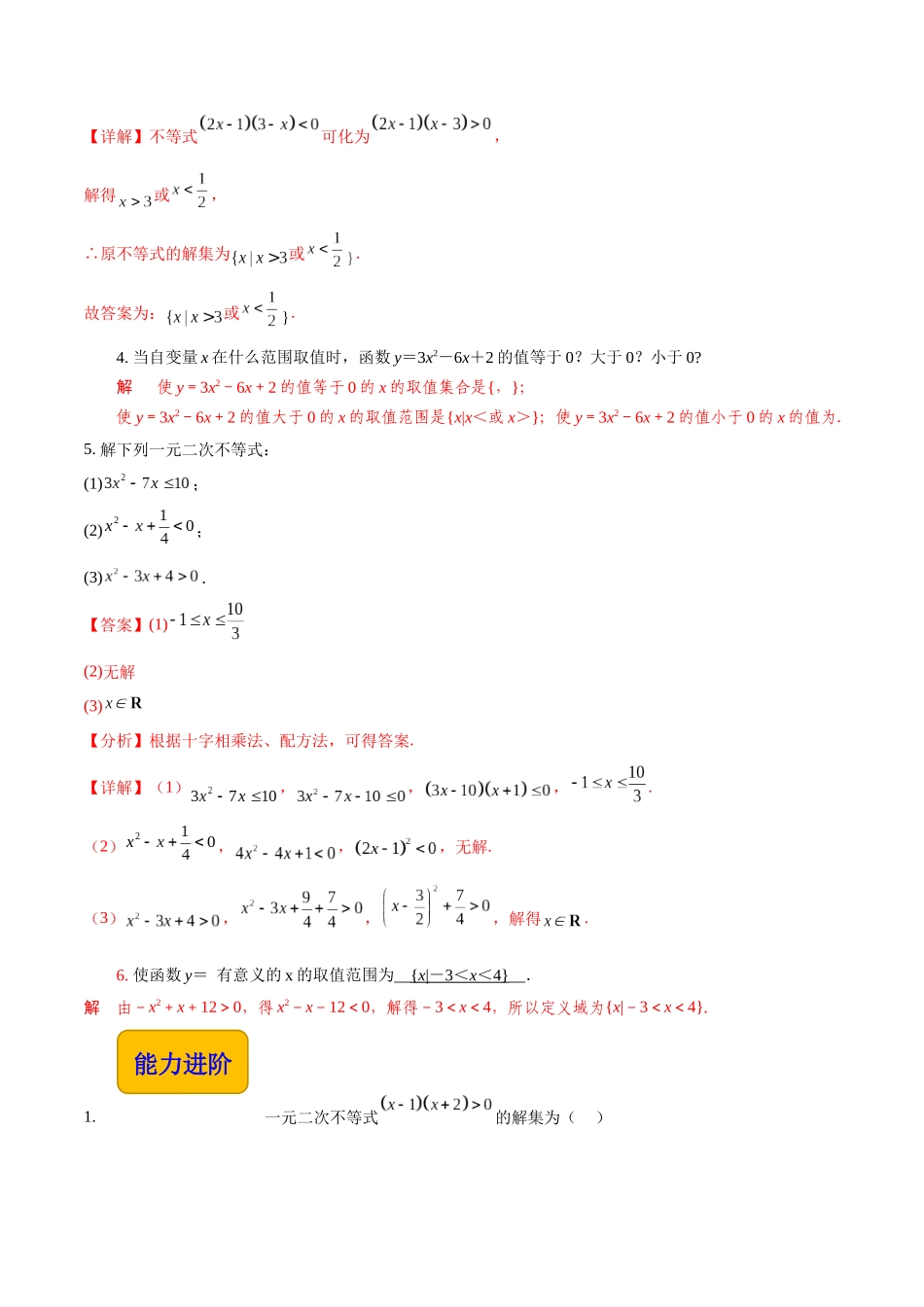 2.3一元二次不等式（分层作业）（解析版）.docx_第2页