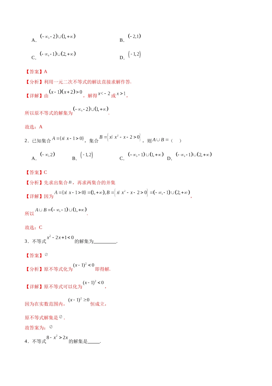 2.3一元二次不等式（分层作业）（解析版）.docx_第3页