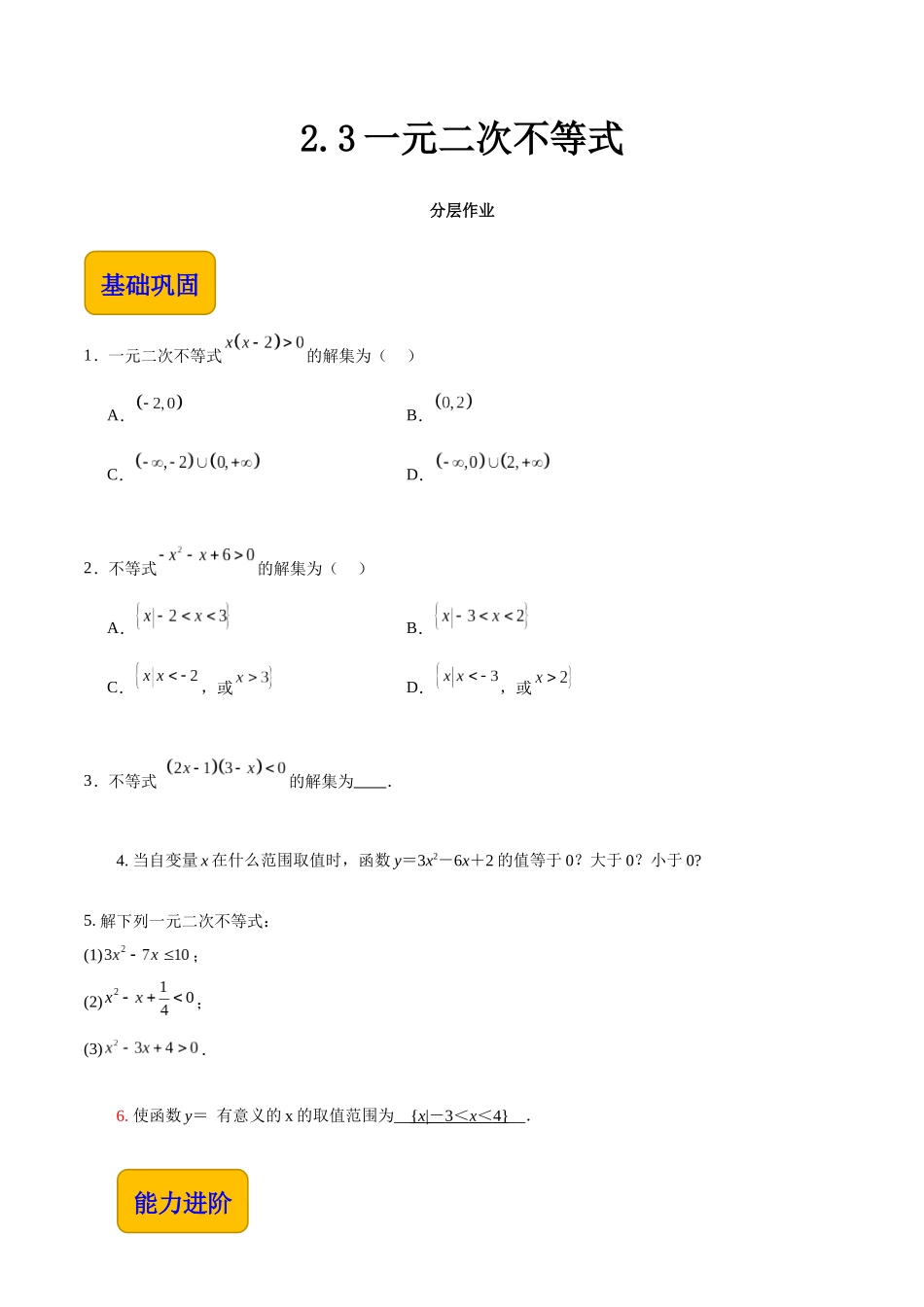 2.3一元二次不等式（分层作业）（原卷版）.docx_第1页