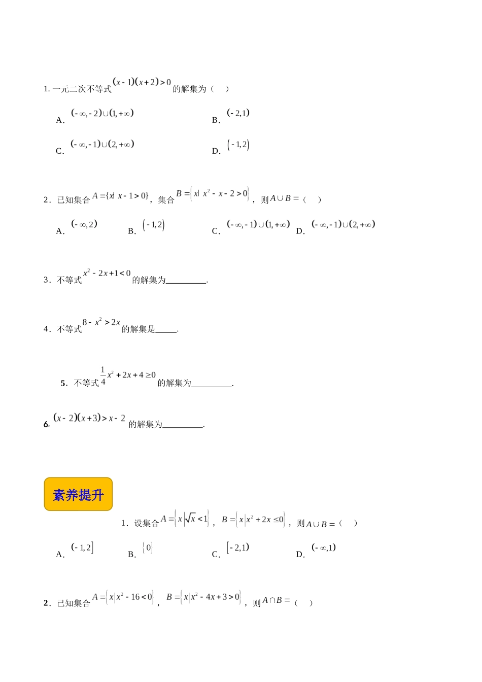 2.3一元二次不等式（分层作业）（原卷版）.docx_第2页