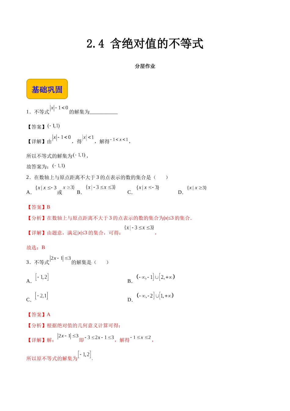 2.4 含绝对值的不等式（分层作业）（解析版）.docx_第1页