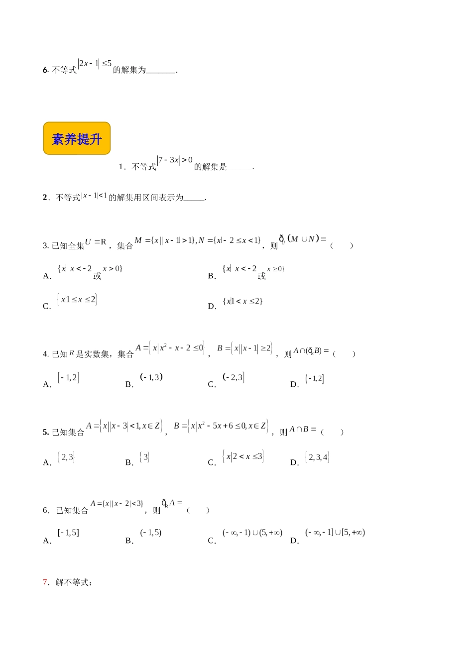 2.4 含绝对值的不等式（分层作业）（原卷版）.docx_第3页