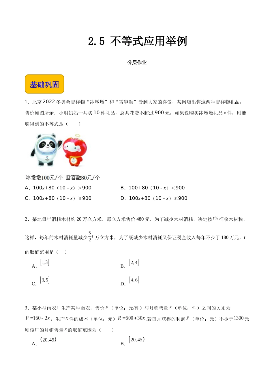 2.5 不等式应用举例（分层作业）（原卷版）.docx_第1页