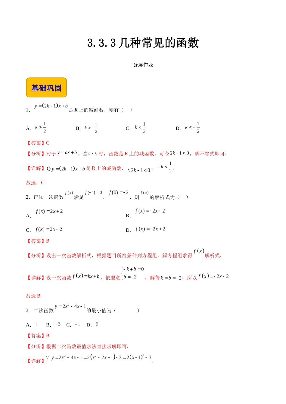 3.3.3几种常见的函数（分层作业）（解析版）.docx_第1页