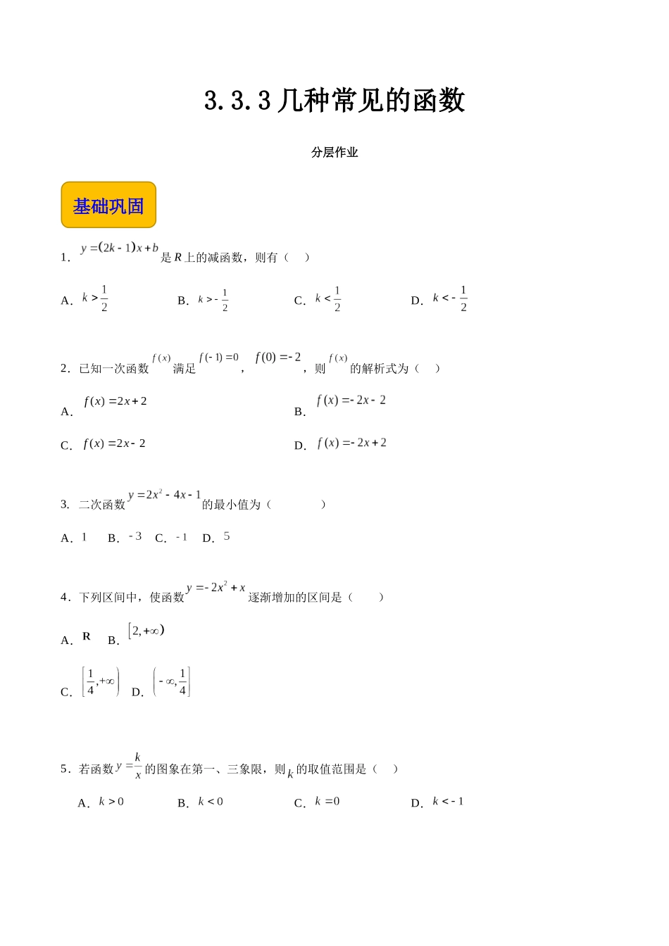 3.3.3几种常见的函数（分层作业）（原卷版）.docx_第1页