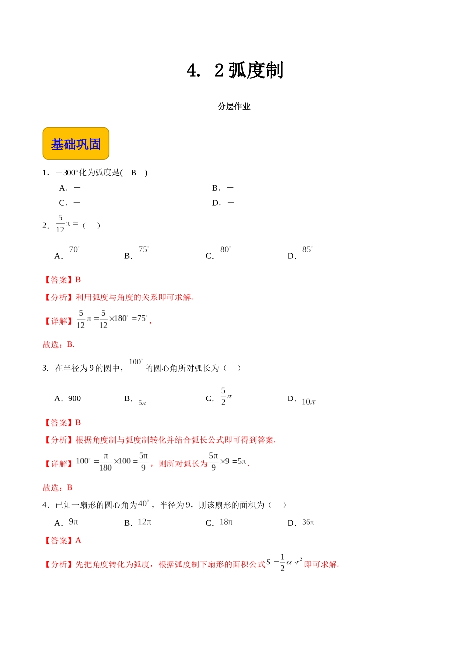 4. 2弧度制（分层作业）（解析版）.docx_第1页