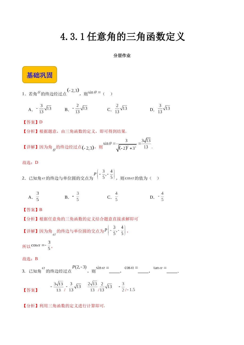 4.3.1任意角的三角函数定义（分层作业）（解析版）.docx_第1页