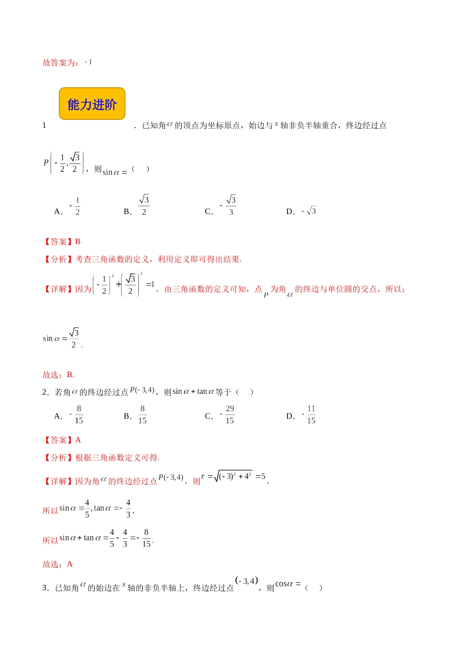 4.3.1任意角的三角函数定义（分层作业）（解析版）.docx_第3页