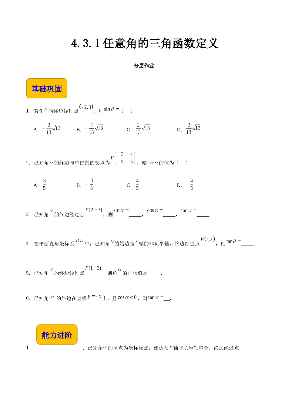 4.3.1任意角的三角函数定义（分层作业）（原卷版）.docx_第1页