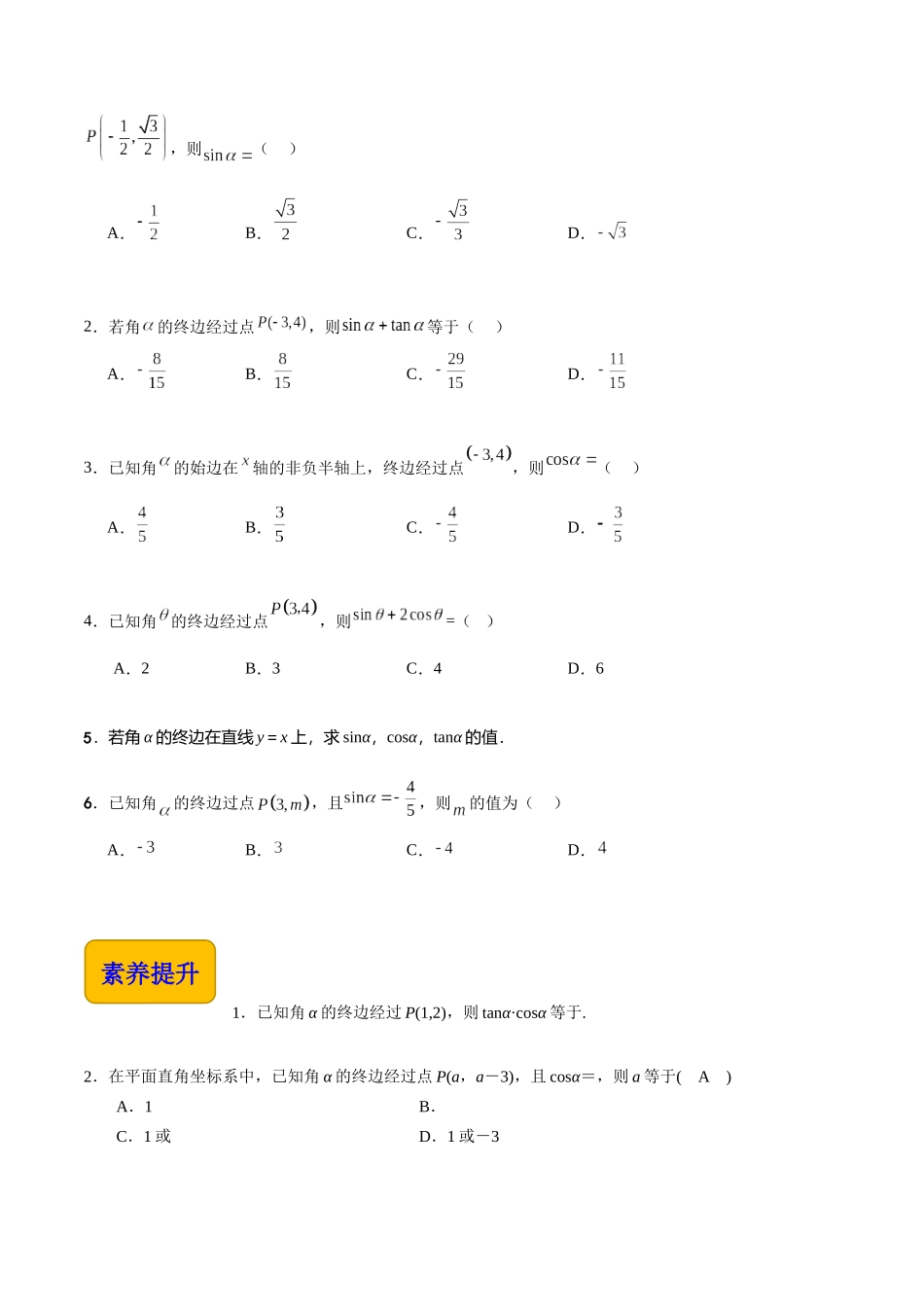 4.3.1任意角的三角函数定义（分层作业）（原卷版）.docx_第2页