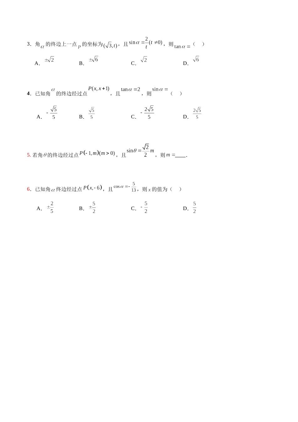 4.3.1任意角的三角函数定义（分层作业）（原卷版）.docx_第3页