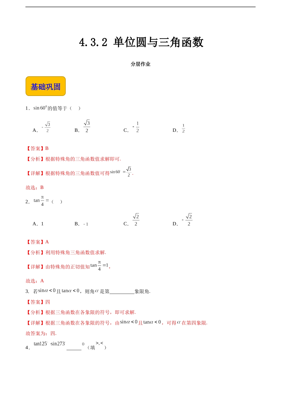 4.3.2 单位圆与三角函数（分层作业）（解析版）.docx_第1页