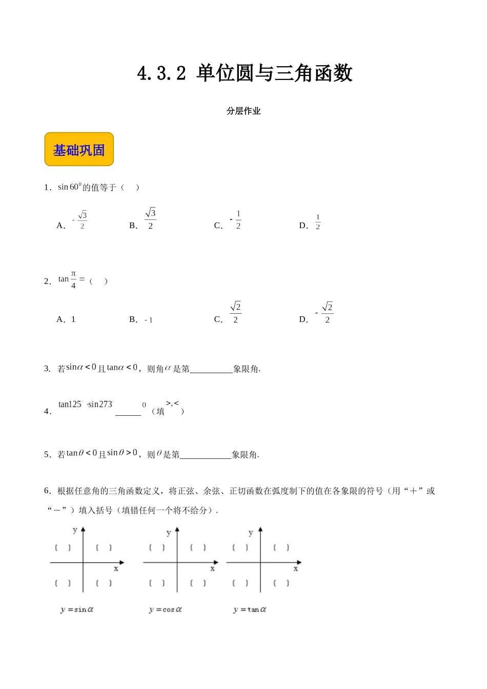 4.3.2 单位圆与三角函数（分层作业）（原卷版）.docx_第1页