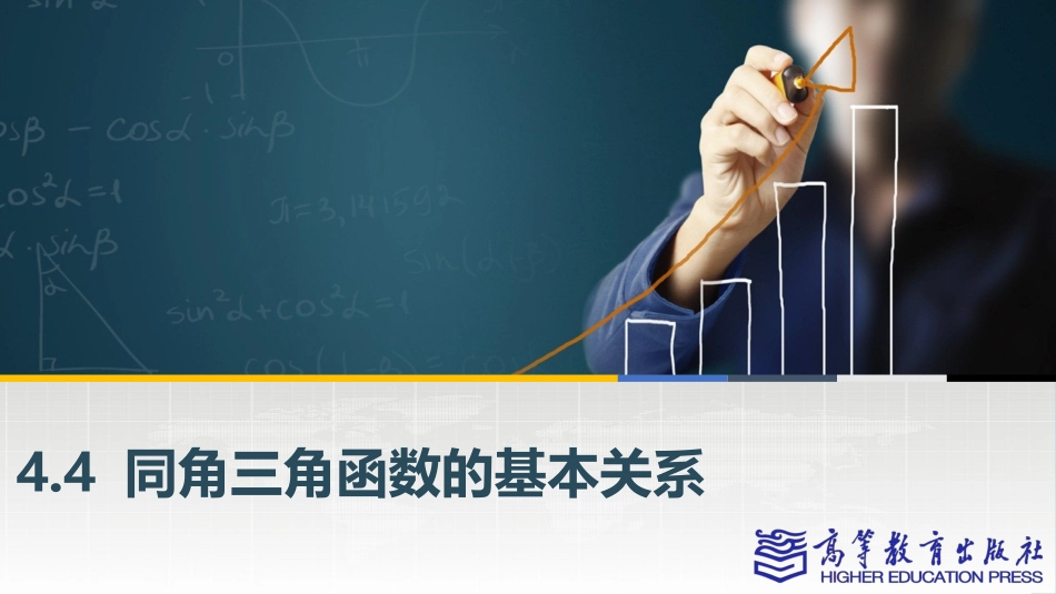 4.4 同角三角函数的基本关系.pptx_第1页