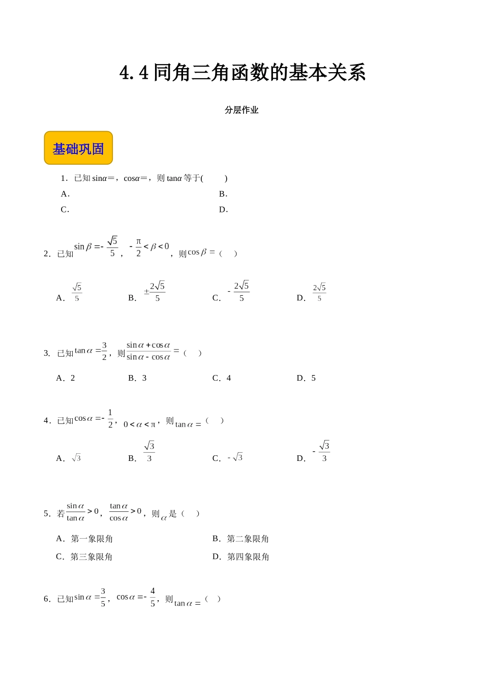 4.4同角三角函数的基本关系（分层作业）（原卷版）.docx_第1页