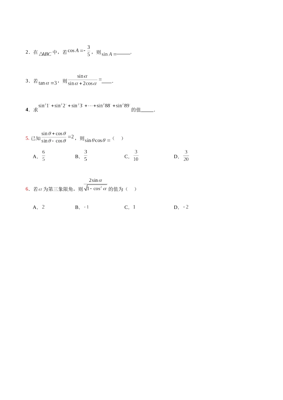 4.4同角三角函数的基本关系（分层作业）（原卷版）.docx_第3页