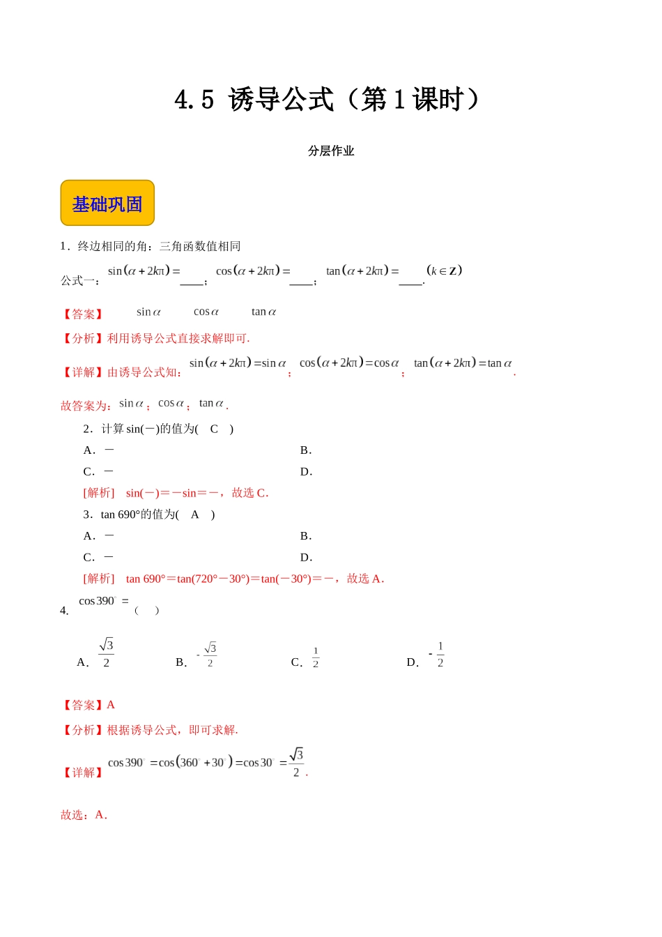 4.5 诱导公式（第1课时）（分层作业）（解析版）.docx_第1页