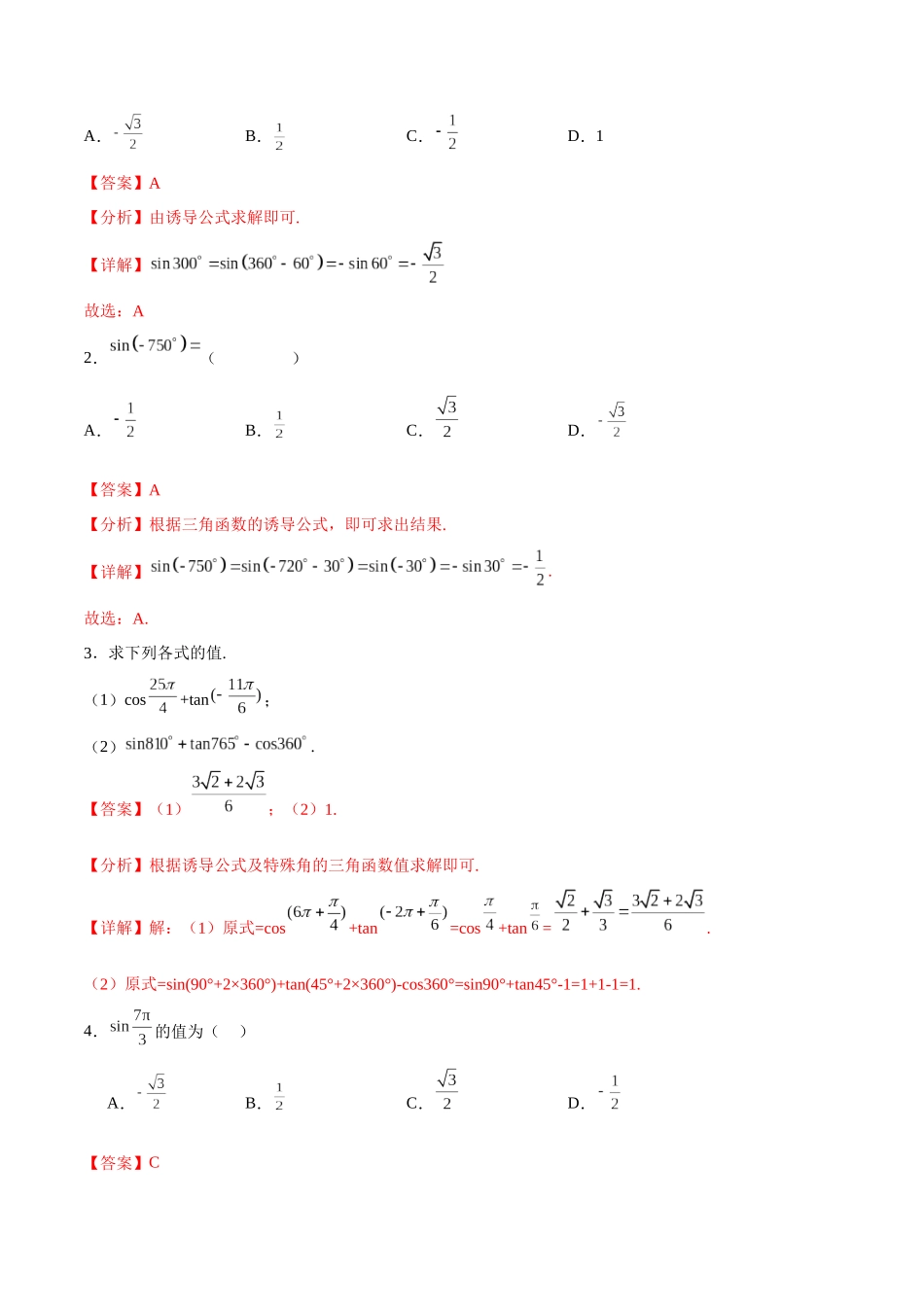 4.5 诱导公式（第1课时）（分层作业）（解析版）.docx_第3页