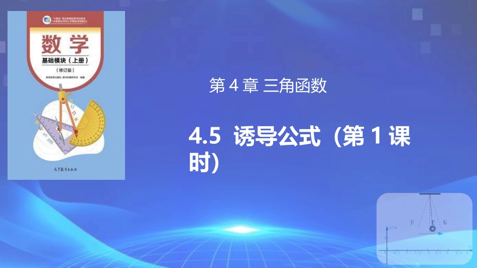 4.5 诱导公式（第1课时）（同步课件）-【中职专用】2023-2024学年高一数学同步精品课堂（高教版2021·基础模块上册）.pptx_第1页