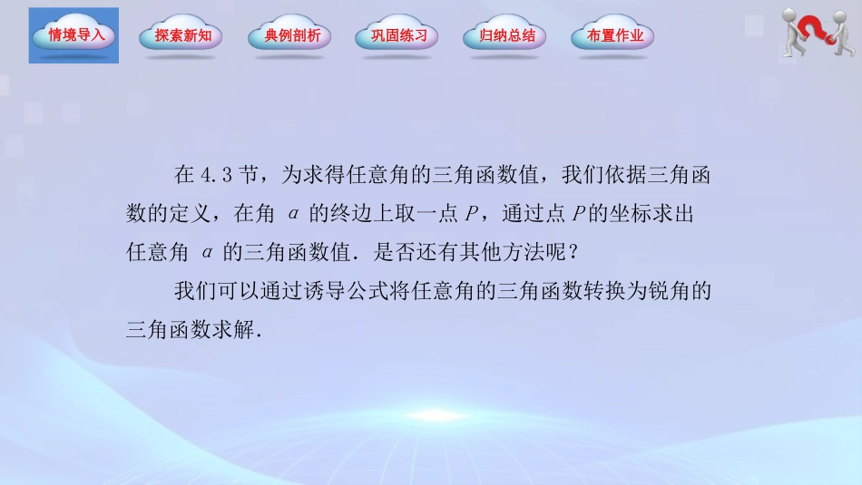 4.5 诱导公式（第1课时）（同步课件）-【中职专用】2023-2024学年高一数学同步精品课堂（高教版2021·基础模块上册）.pptx_第2页