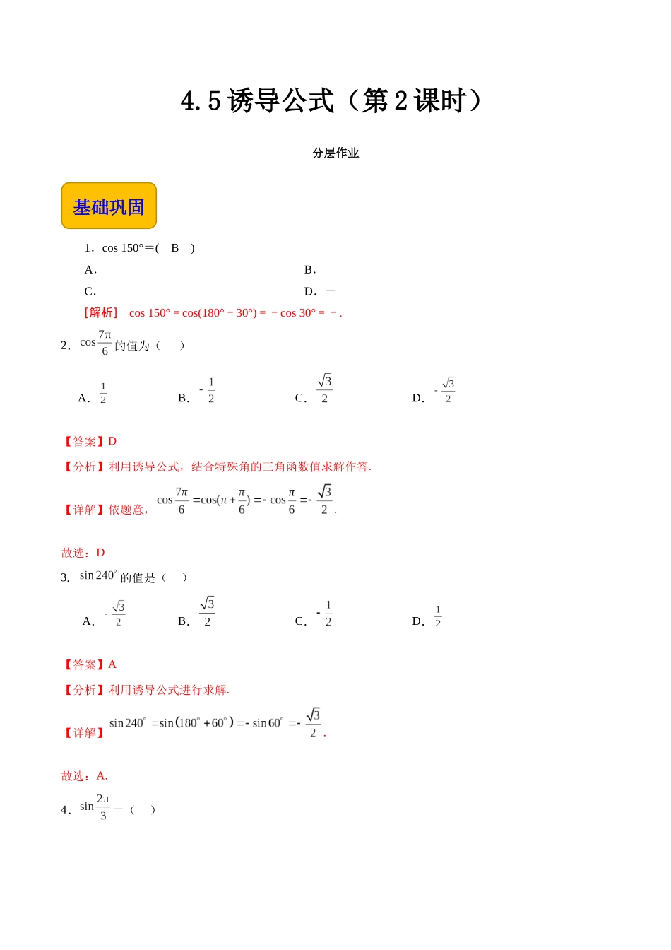 4.5 诱导公式（第2课时）（分层作业）（解析版）.docx_第1页