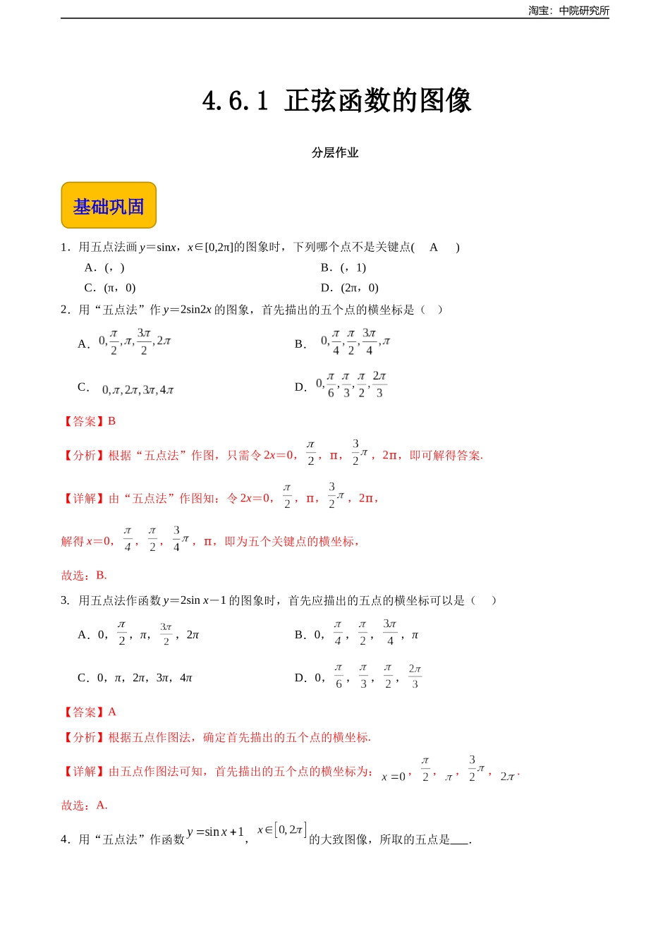 4.6.1 正弦函数的图像（分层作业）（解析版）.docx_第1页